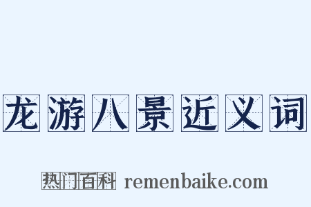 龙游八景近义词是什么意思的图片